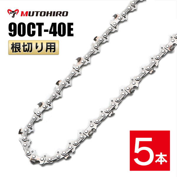 むとひろ 根切り用 ソーチェーン 90CT-40E 5本入 超硬刃 レスキューチェーン オレゴン 90PX-40E対応