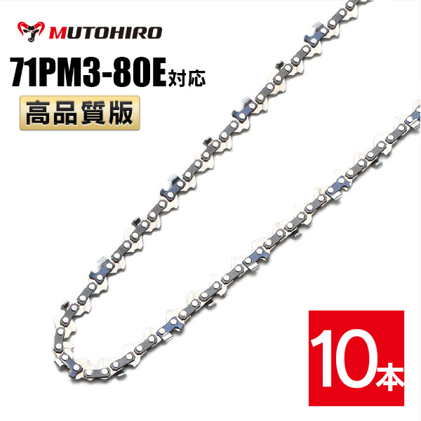 むとひろ ソーチェーン 71PM3-80対応 10本入 チェーンソー 替刃 チェーン刃 マキタ M11-80 やまびこ A4S80E 対応