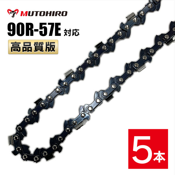 むとひろ 縦挽き ソーチェーン 90R-57E 対応 5本入 チェーンソー 替刃 リップカット リッピング