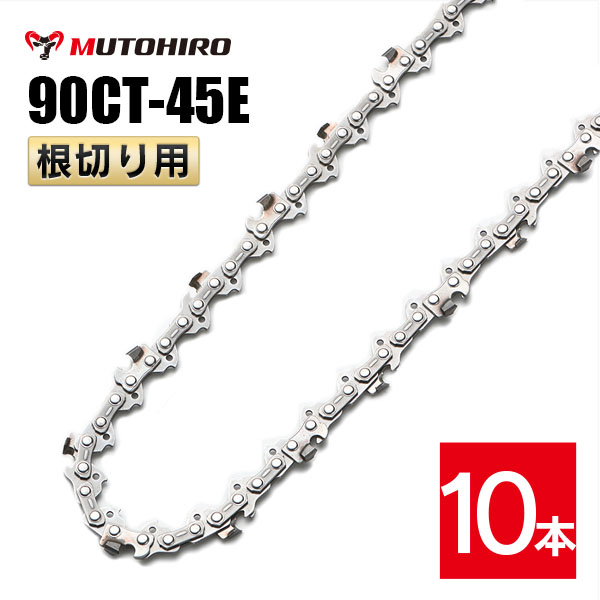 むとひろ 根切り用 ソーチェーン 90CT-45E 10本入 超硬刃 レスキュー