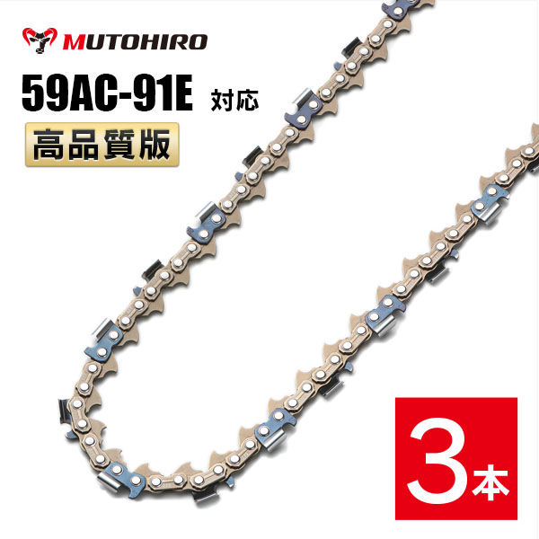 高品質版 むとひろ ソーチェーン 59AC-91E対応 3本入 プロセッサ ハーベスター 替刃