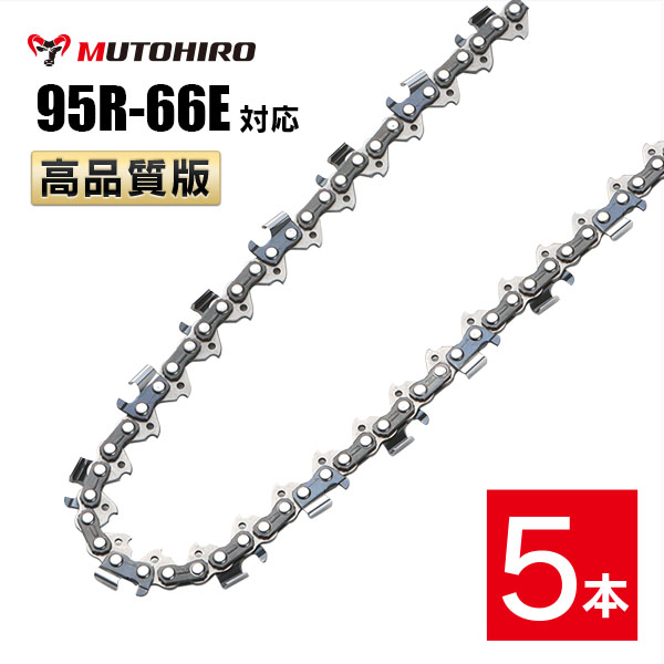 むとひろ 縦挽き ソーチェーン 95R-66E 5本入 チェーンソー 替刃 リップカット リッピング 製材