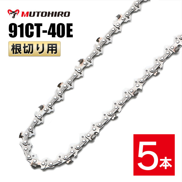むとひろ 根切り用 ソーチェーン 91CT-40E 5本入 超硬刃 レスキューチェーン オレゴン 91PX-40E対応