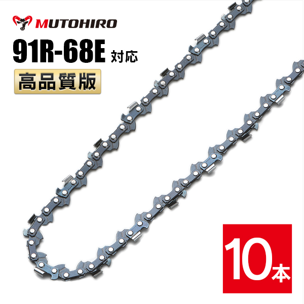 むとひろ 縦挽き ソーチェーン 91R-68E 対応 10本入 チェーンソー 替刃 リップカット リッピング 製材