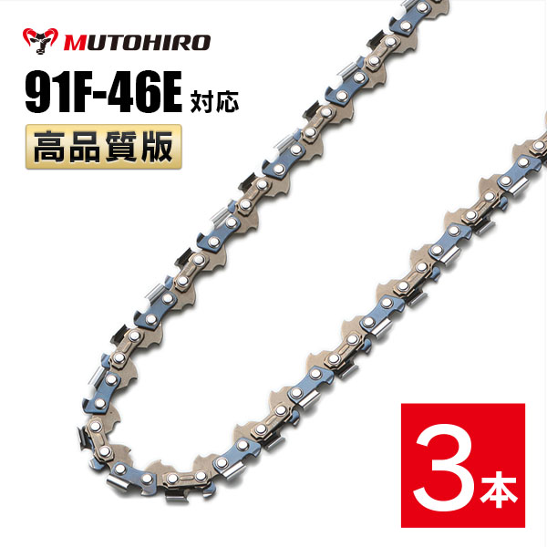 むとひろ 竹切用 ソーチェーン 91F-46E 3本入 チェーンソー 替刃
