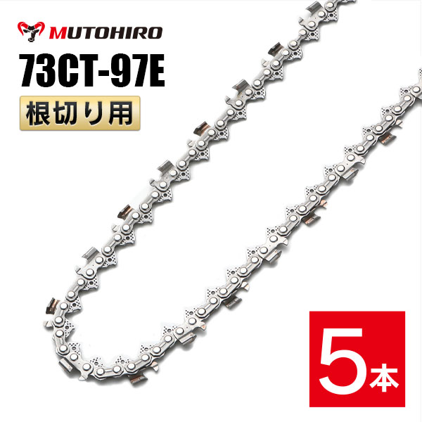 むとひろ 根切り用 ソーチェーン 73CT-97E 5本入 超硬刃 レスキュー