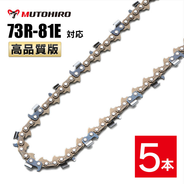 むとひろ 縦挽き ソーチェーン 73R-81E 5本入 チェーンソー 替刃 リップカット リッピング 製材