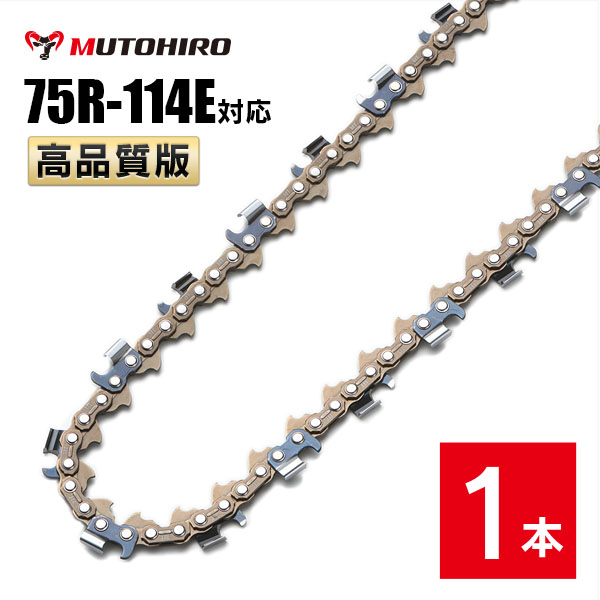 むとひろ 縦挽き ソーチェーン 75R-114E 1本入 チェーンソー 替刃