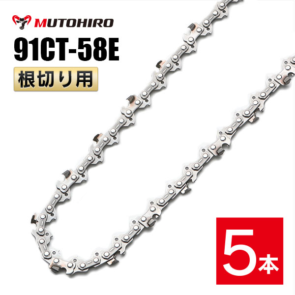むとひろ 根切り用 ソーチェーン 91CT-58E 5本入 超硬刃 レスキューチェーン オレゴン 91PX-58E対応
