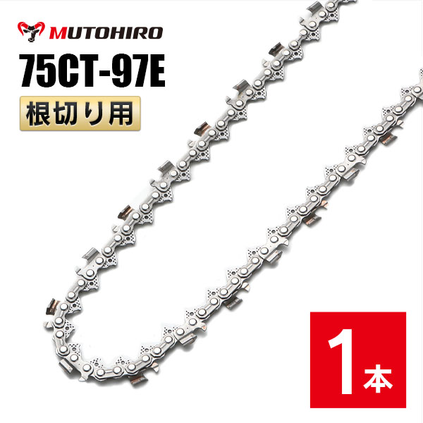むとひろ 根切り用 ソーチェーン 75CT-97E 1本入 超硬刃 レスキューチェーン オレゴン 75DX-97E対応