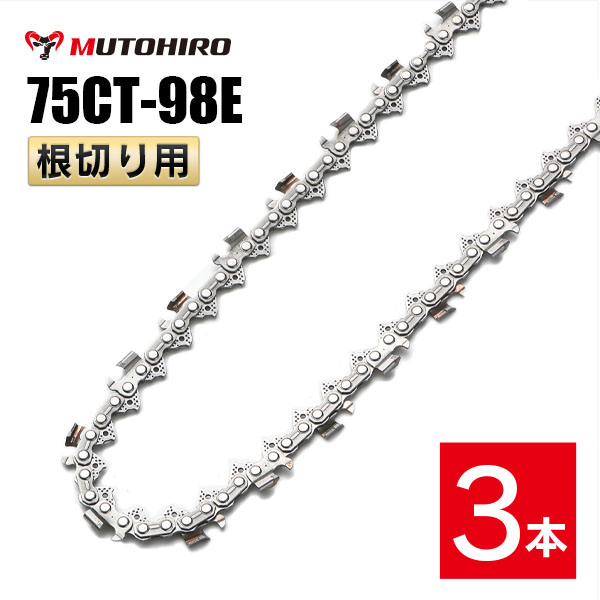 むとひろ 根切り用 ソーチェーン 75CT-98E 3本入 超硬刃 レスキューチェーン オレゴン 75DX-98E対応