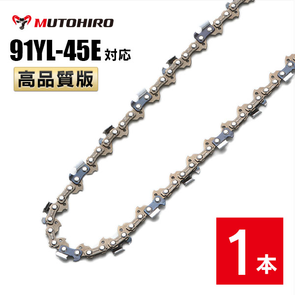 むとひろ ソーチェーン 91YL-45E 1本入 チゼル刃(角刃) オレゴン 91PX-45E対応 チェーンソー 替刃｜sawchain