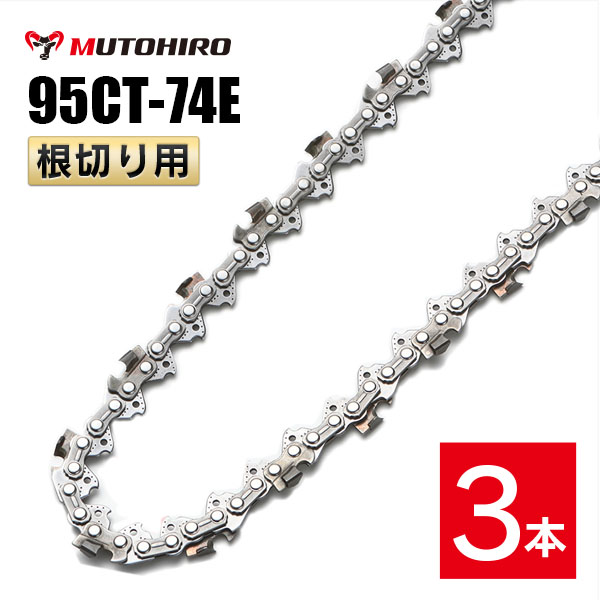 むとひろ 根切り用 ソーチェーン 95CT-74E 3本入 超硬刃 レスキューチェーン オレゴン 95TXL-74E対応