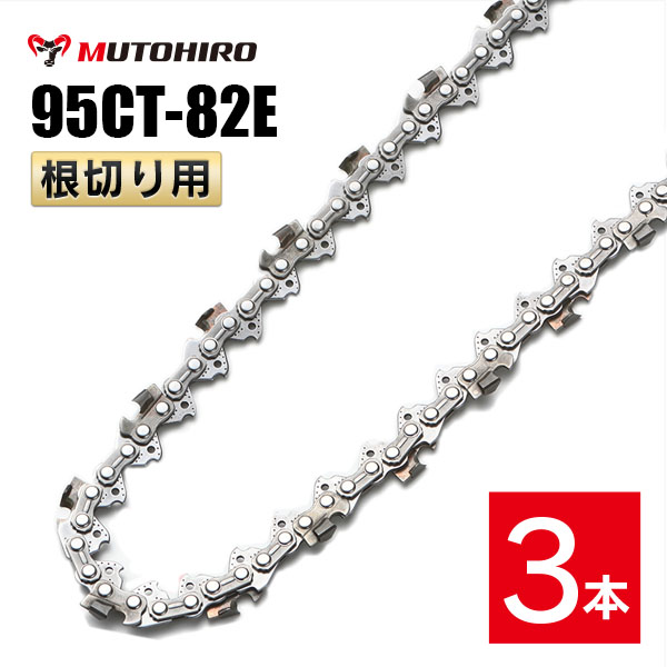むとひろ 根切り用 ソーチェーン 95CT-82E 3本入 超硬刃 レスキューチェーン オレゴン 95TXL-82E対応