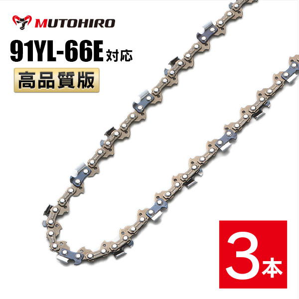 むとひろ ソーチェーン 91YL-66E 3本入 チゼル刃(角刃) オレゴン 91PX-66E対応 チェーンソー 替刃