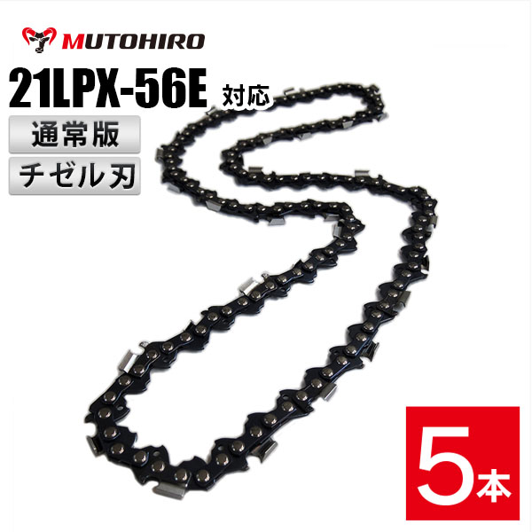 通常版 むとひろ ソーチェーン 21LPX-56E 5本入 チゼル刃(角刃) オレゴン 21LPX-56E対応 チェーンソー 替刃