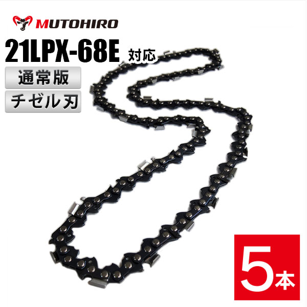 通常版 むとひろ ソーチェーン 21LPX-68E 5本入 チゼル刃(角刃) オレゴン 21LPX-68E対応 チェーンソー 替刃