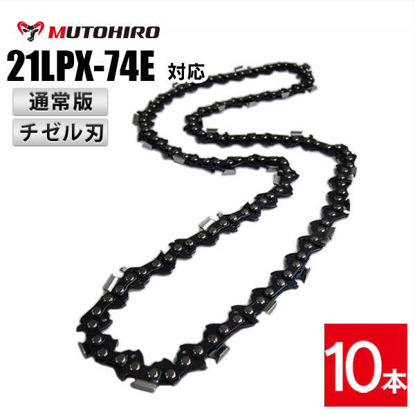 通常版 むとひろ ソーチェーン 21LPX-74E 10本入 チゼル刃(角刃) オレゴン 21LPX-74E対応 チェーンソー 替刃