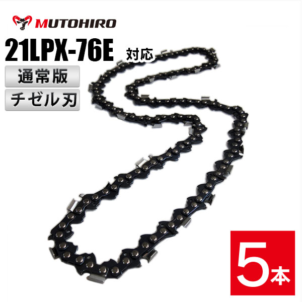 通常版 むとひろ ソーチェーン 21LPX-76E 5本入 チゼル刃(角刃) オレゴン 21LPX-76E対応 チェーンソー 替刃