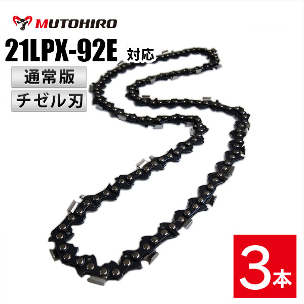 通常版 むとひろ ソーチェーン 21LPX-92E 3本入 チゼル刃(角刃) オレゴン 21LPX-92E対応 チェーンソー 替刃