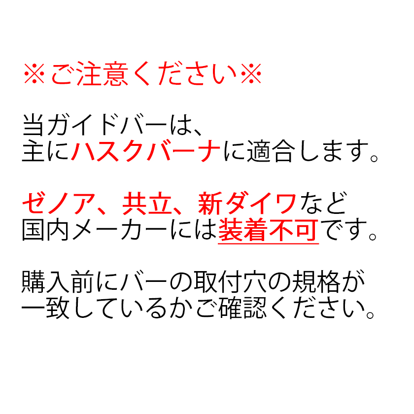 むとひろ ガイドバー ソーチェーンセット 138SLBK095 13インチ(33cm) 21BPX-56E スプロケットノーズバー｜sawchain｜02