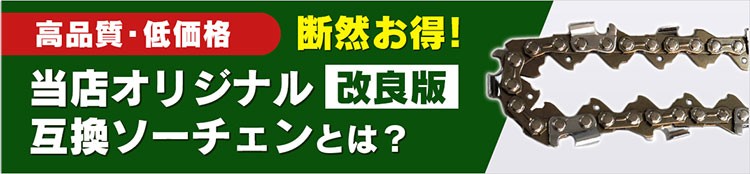 互換ソーチェンとは？