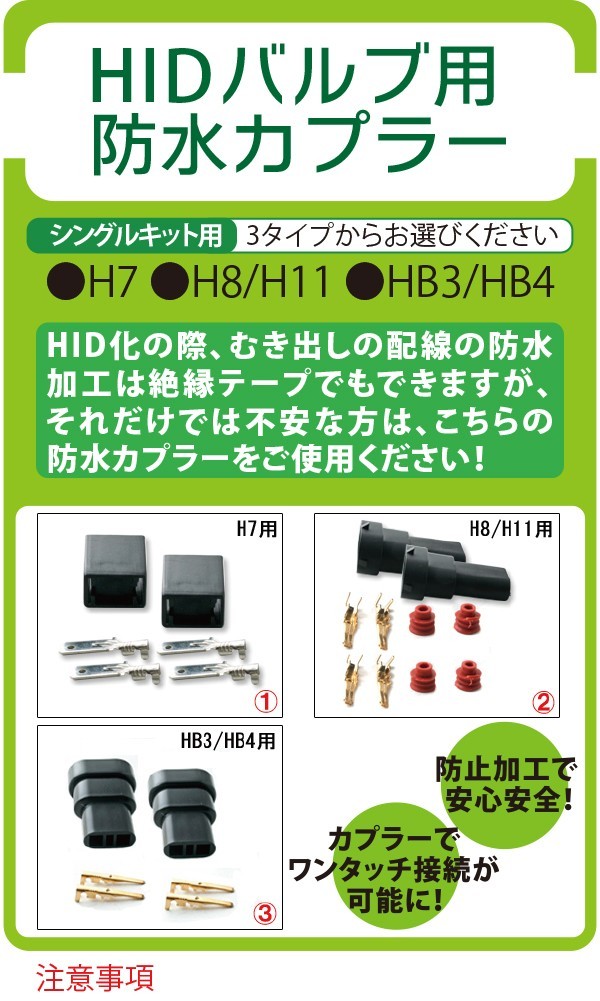 HIDバルブ用 防水型カプラー H7 HB3/HB4 H8/H11選択自由 加工用 メール