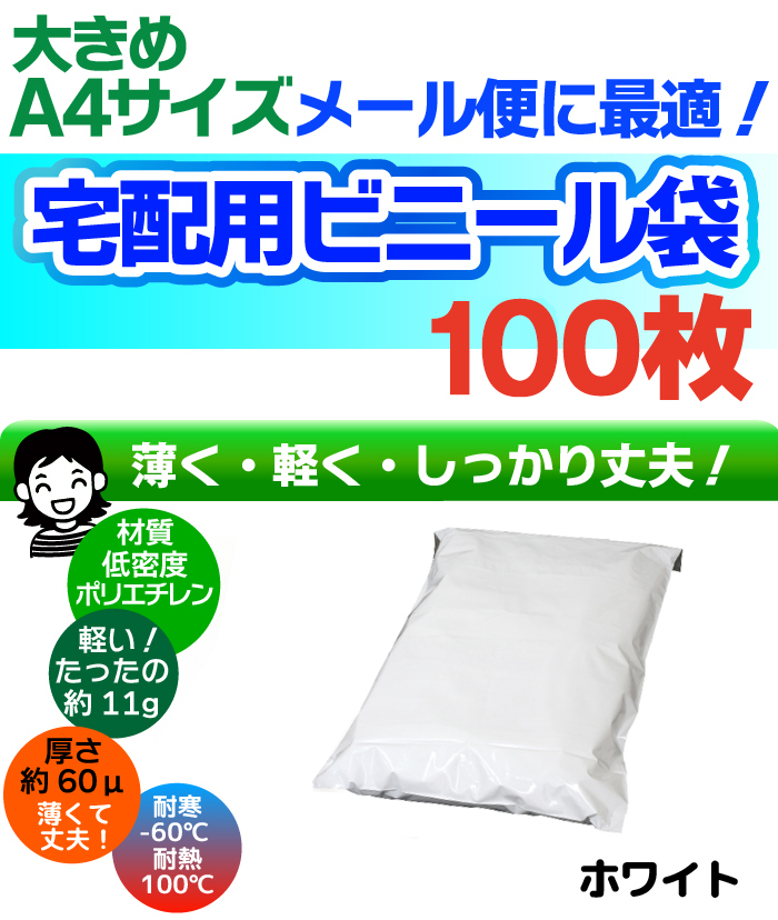 宅配用ビニール袋 ポリ袋 A4サイズが入る テープ付き フタ50mm ホワイト 厚み60ミクロン 巾270～280×高さ340 人気新品 テープ付き