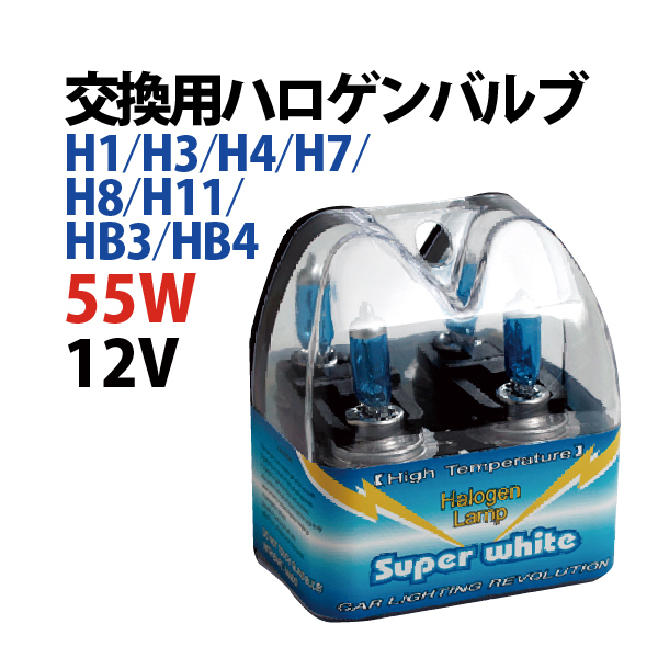 ハロゲンバルブ H7 5200K 120Wクラス BE-308 スーパーホワイト ブレイス 車検対応 車