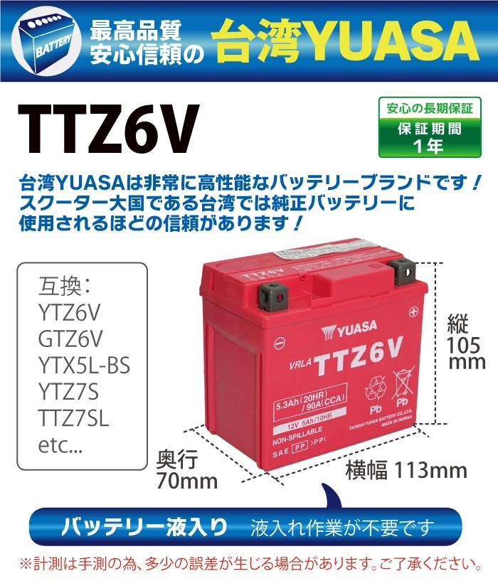 バイク バッテリー YTZ6V 互換【TTZ6V】台湾 ユアサ (互換: YTZ6V GTZ6V YTX5L-BS YTZ7S TTZ7SL) YUASA  台湾YUASA 液入り :006281:nenelight - 通販 - Yahoo!ショッピング