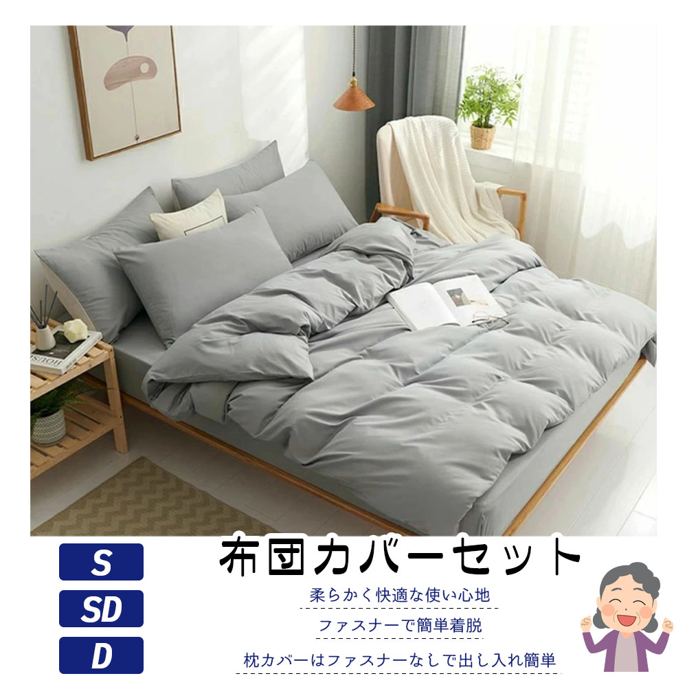 布団カバー&枕カバー 布団カバーセット グレー 掛け布団カバー 枕カバー ボックスシーツ