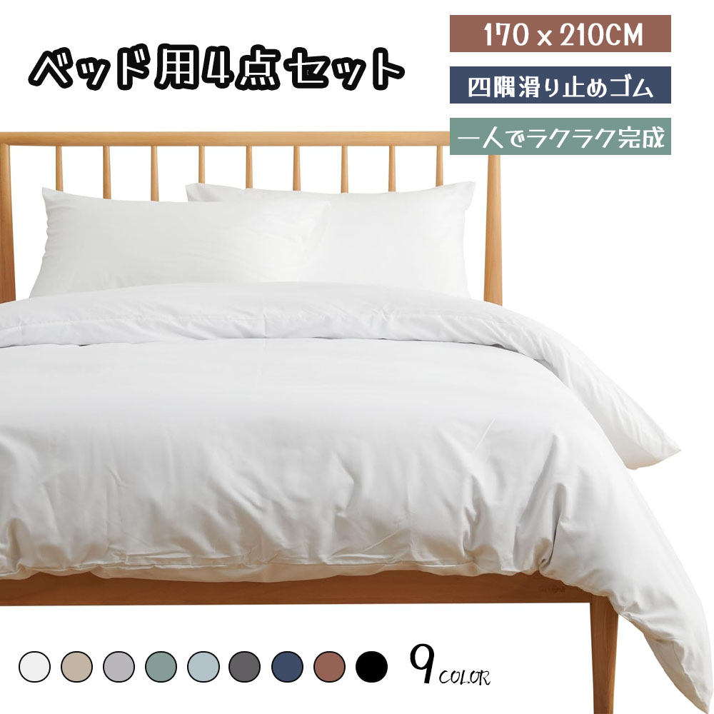 寝具カバーセット シングル 4点セット 掛け布団カバー ボックスシーツ