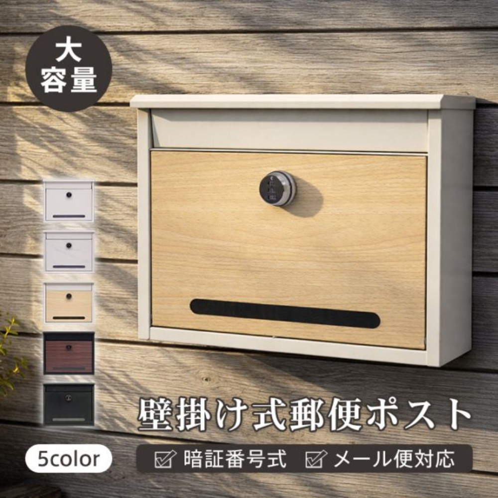 郵便ポスト 壁掛け ダイヤル式ロック メ一ル便対応 A4サイズ 広々