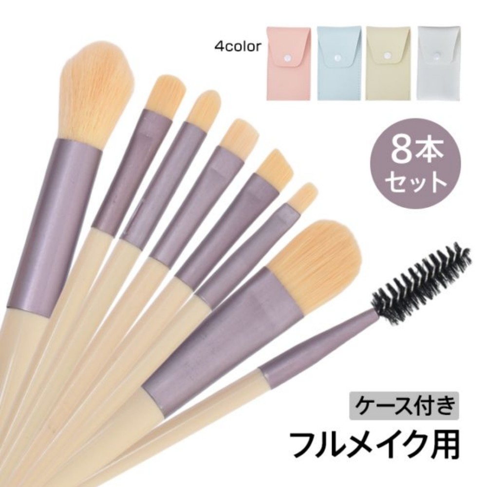 メイクブラシセット 8本 化粧ブラシセット 極細 柔らかい 肌にやさしい