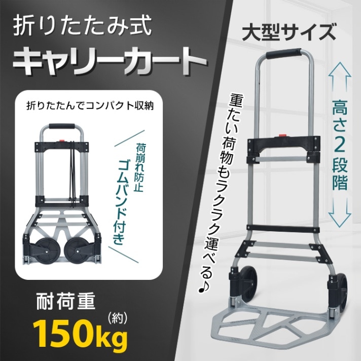 キャリーカート 台車 折りたたみ式 耐荷重150KG ゴムバンド付き 静音