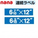東洋印刷 nana連続ラベル MX10Q ＜1ケース＞ : 431-0886 : 文具・事務