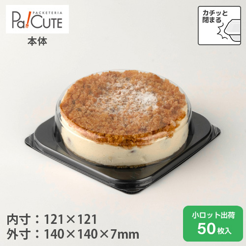 ケーキBOX No.8-3本体（黒）」「枚単価 21.5円×50枚」ケーキ容器 