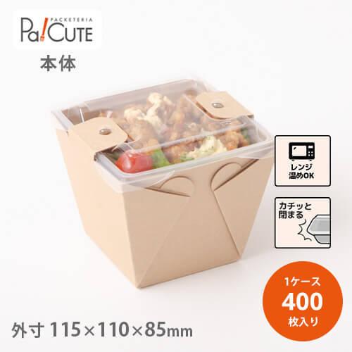 サンプル商品：カフェキュートBOX本体（茶）」テイクアウト 容器 