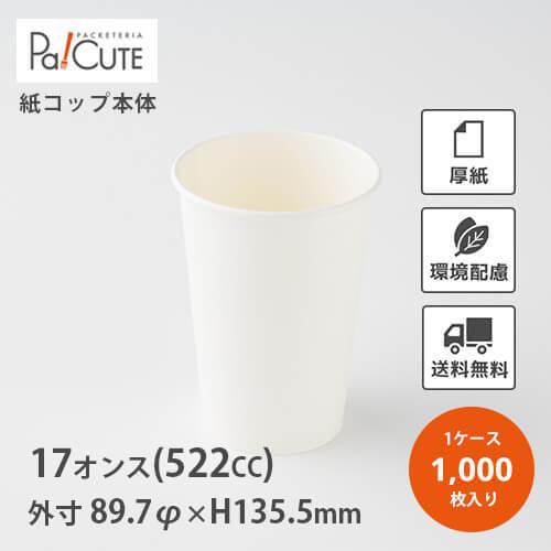 SMT-400白無地」「枚単価 13.25円×1000枚」紙コップ 14オンス 14oz