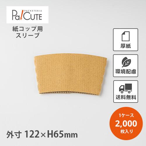 10％OFF対象商品「O_カップスリーブ(S)未晒」「枚単価 6.5円×2000枚