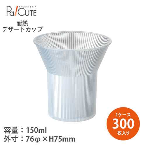 コーンカップPP」「枚単価 43.5円×300枚」耐熱 デザートカップ