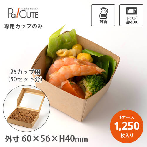 HSO 320-280 アラカルトBOX組立式 25カップ用」「枚単価 258円×50枚