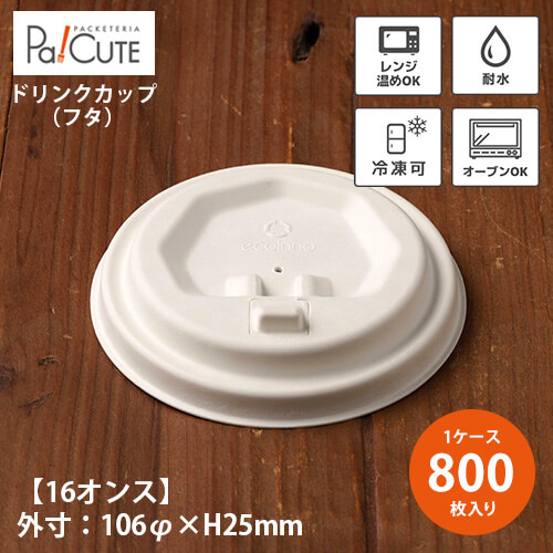 Cup 16 本体」「枚単価 26.5円×800枚」紙コップ 使い捨て テイクアウト