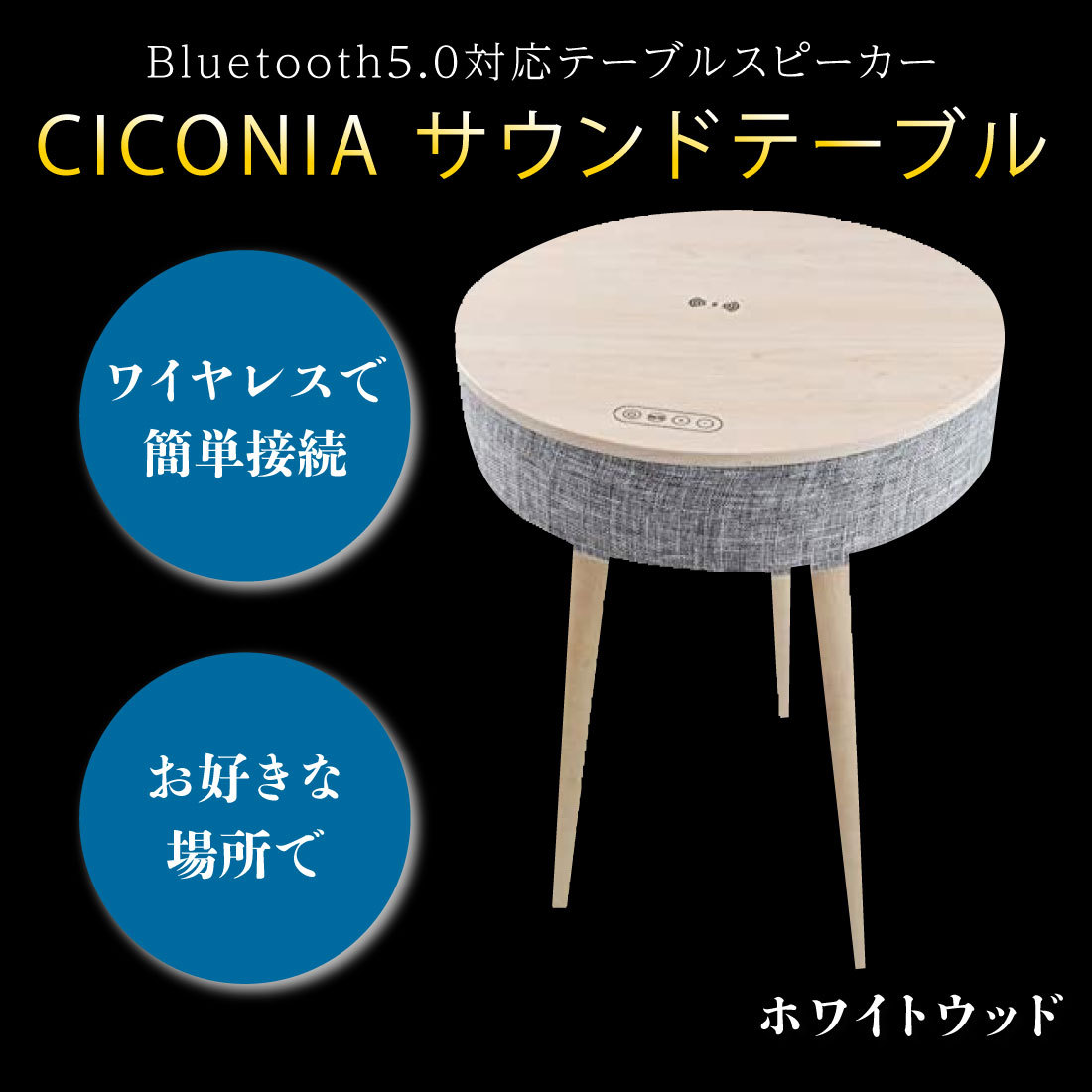 CICONIA サウンドテーブル STC-109BBT 2カラー Bluetooth5.0対応