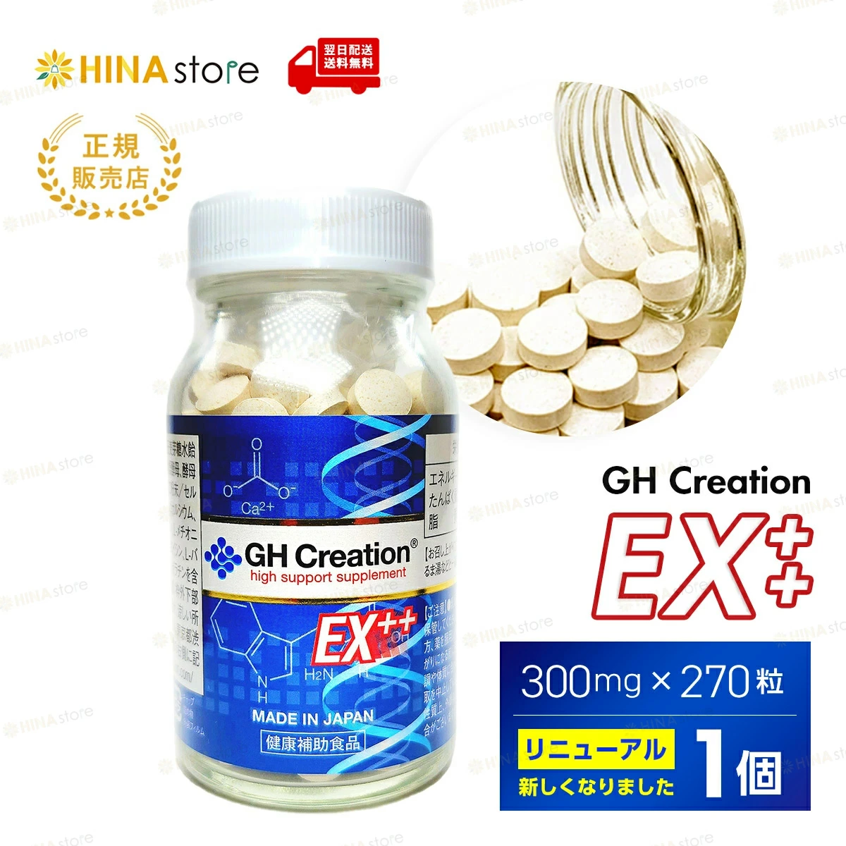 正規品」 「1個 」 GH Creation EX ++ 300mg×270粒 90日分 ジーエイチ