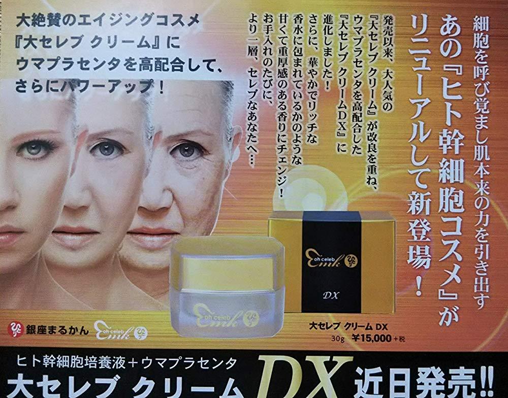 銀座まるかん 大セレブクリームDX まるかん 化粧品 保湿 乾燥 クリーム