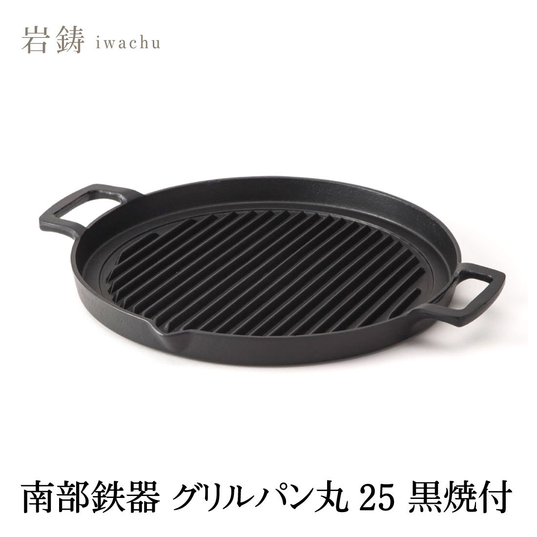 岩鋳 Iwachu グリルパン丸25 黒焼付 内径:24.5cm 南部鉄器 23050 日本製 国産品 IH対応 ガス火対応 フライパン 鋳物 鉄製品  :4940210230506:HINAストア - 通販 - Yahoo!ショッピング