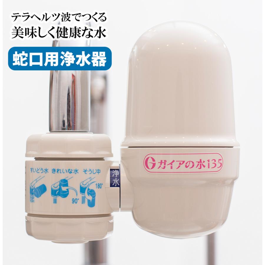 楽天市場】【正規代理店】ガイアの水135 蛇口用浄水器 有機
