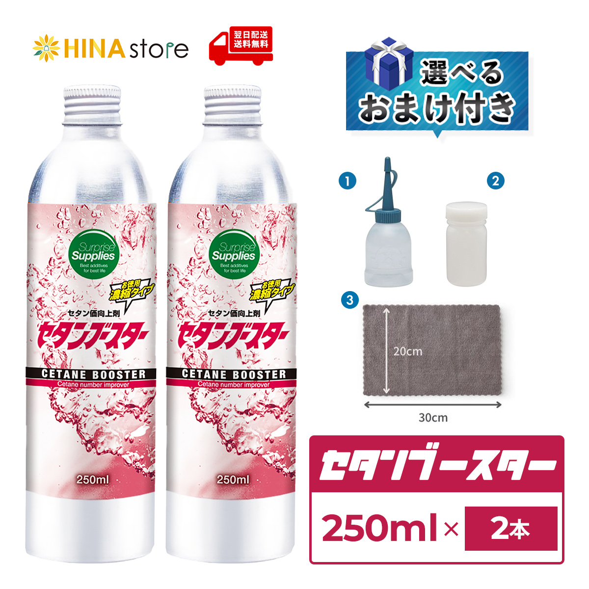 選べるおまけ付き】セタンブースター 250ml ×2本 セット