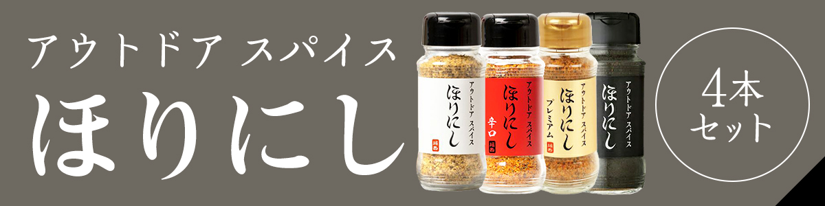 ほりにし白赤金黒
